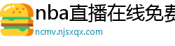 nba直播在线免费观看